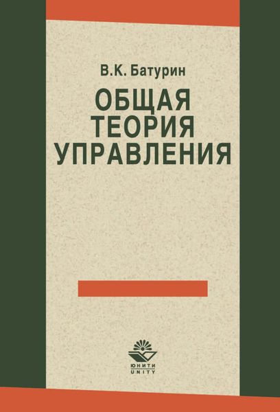 Обложка книги «Общая теория управления»