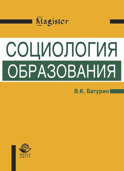 Обложка книги «Социология образования»