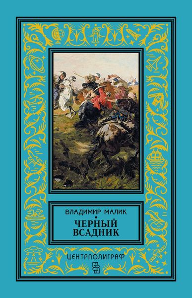 Обложка книги  «Черный всадник»