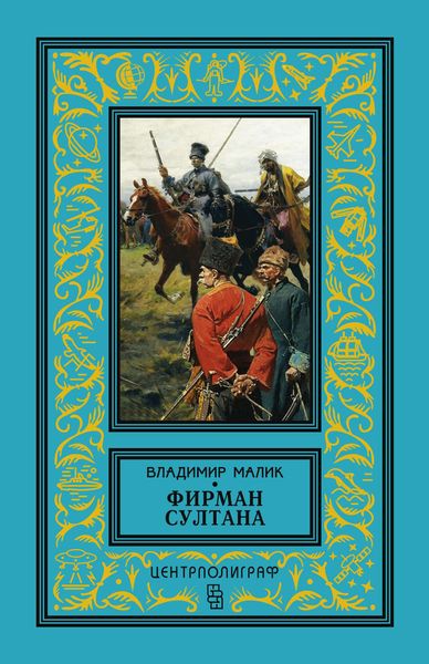 Обложка книги  «Фирман султана»