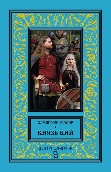 Обложка книги «Князь Кий»