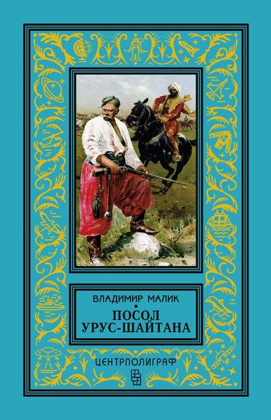 Обложка книги «Посол Урус-Шайтана»