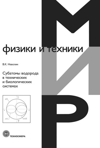 Обложка книги  «Субатомы водорода в технических и биологических системах»