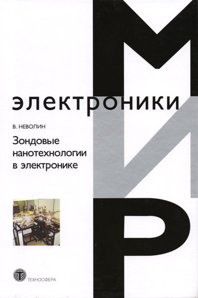Обложка книги  «Зондовые нанотехнологии в электронике»