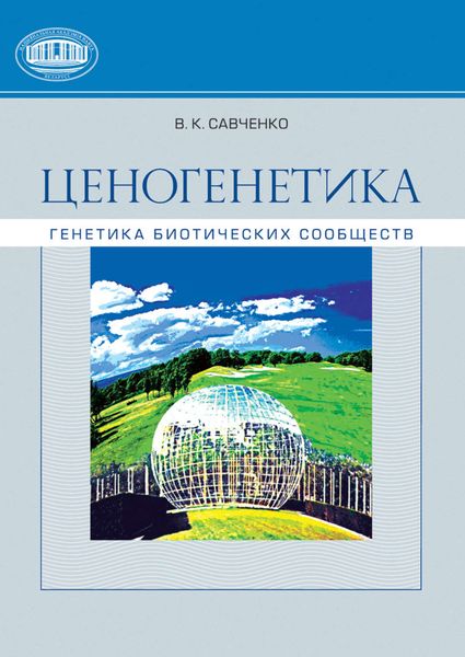 Обложка книги «Ценогенетика. Генетика биотических сообществ»