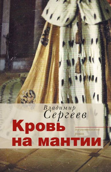 Обложка книги  «Кровь на мантии. Документальный роман»