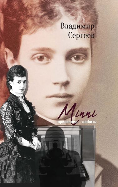 Обложка книги  «Minni. Призвание – любить»