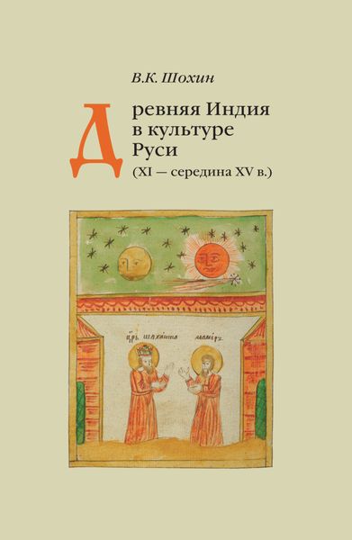 Обложка книги «Древняя Индия в культуре Руси (XI – середина XV в.)»