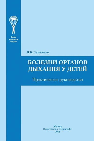 Обложка книги  «Болезни органов дыхания у детей. Практическое руководство»