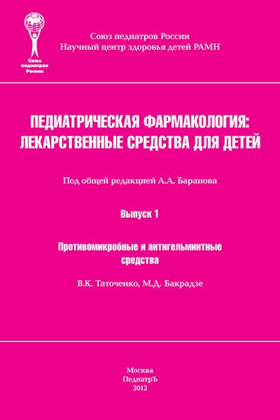 Обложка книги  «Противомикробные и антигельминтные средства»