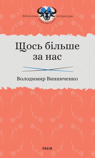 Обложка книги «Щось більше за нас»