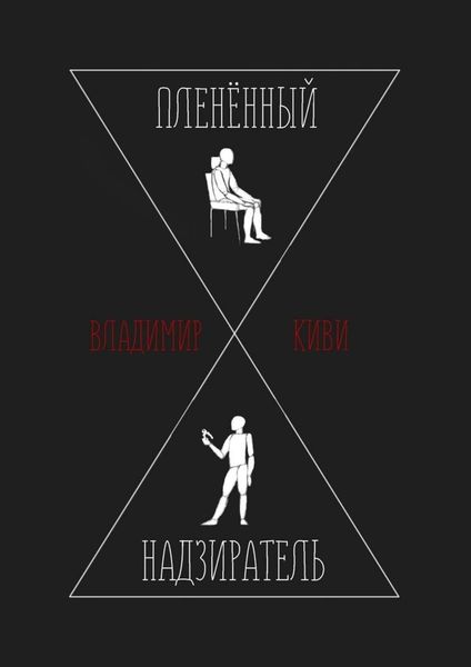 Обложка книги  «Пленённый надзиратель»