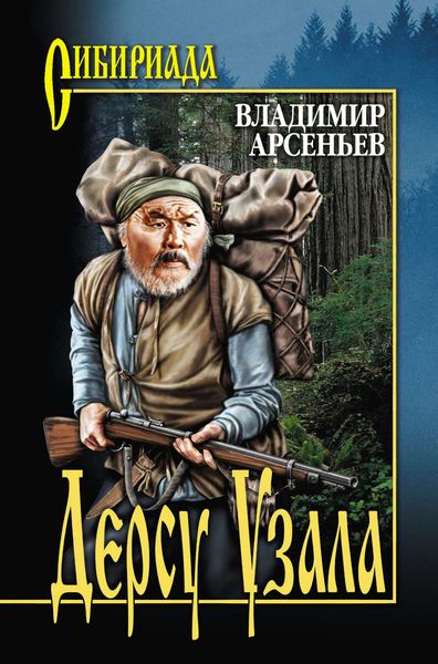 Обложка книги  «Дерсу Узала»