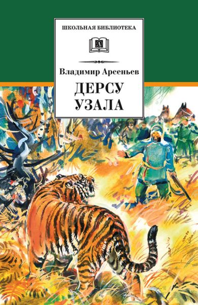 Обложка книги «Дерсу Узала»
