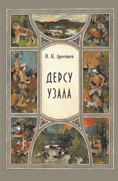 Обложка книги «Дерсу Узала»