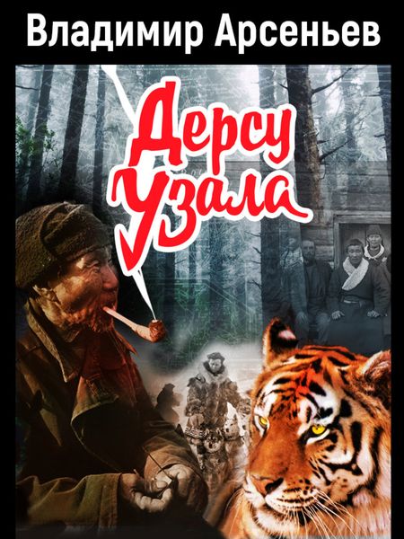 Обложка книги  «Дерсу Узала»