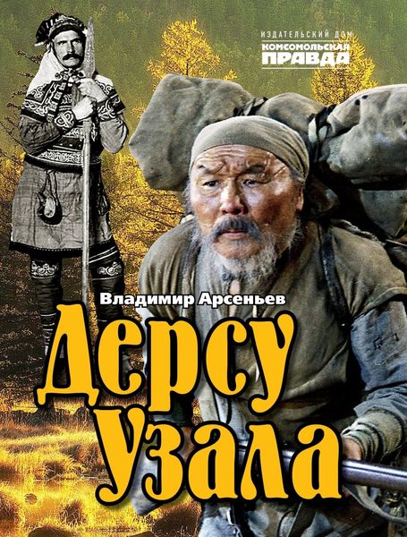 Обложка книги  «Дерсу Узала»