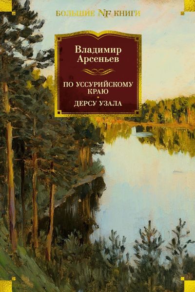 Обложка книги  «По Уссурийскому краю. Дерсу Узала»