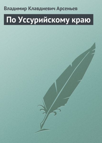 Обложка книги  «По Уссурийскому краю»
