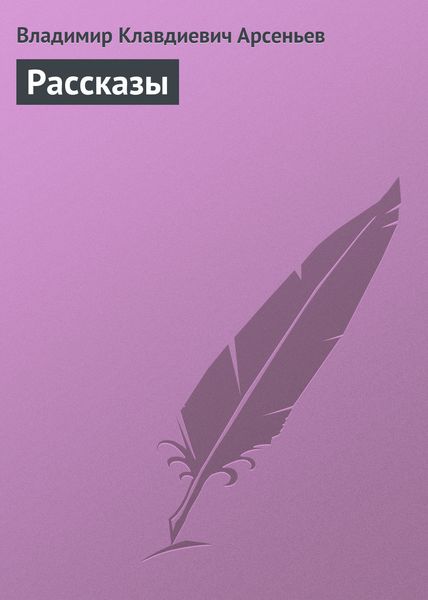 Обложка книги  «Рассказы»