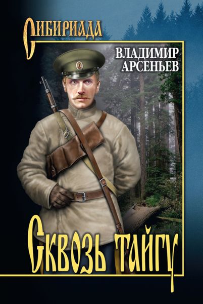 Обложка книги «Сквозь тайгу»