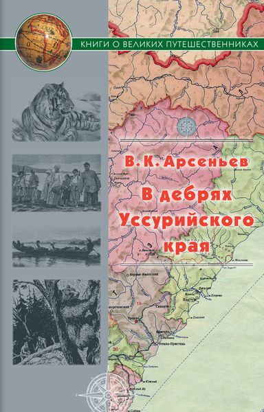 Обложка книги  «В дебрях Уссурийского края»