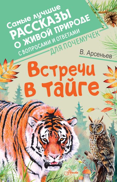 Обложка книги «Встречи в тайге. С вопросами и ответами для почемучек»