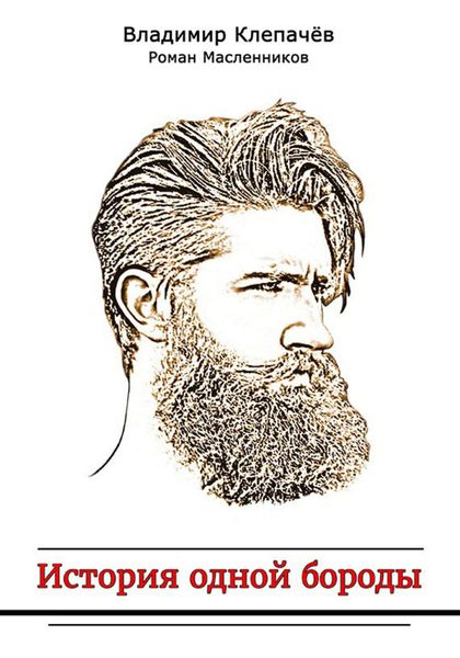 Обложка книги  «История одной бороды»
