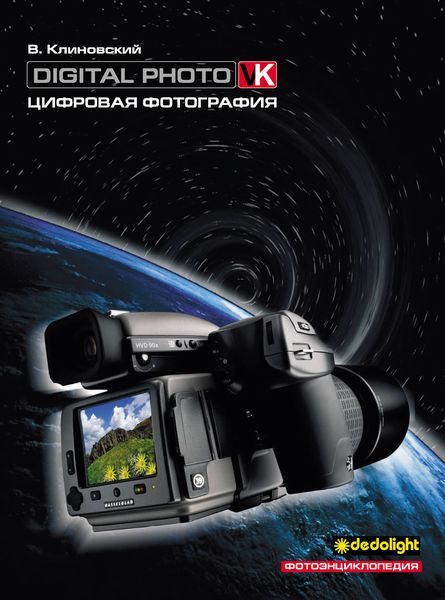 Обложка книги «Цифровая фотография. Фотоэнциклопедия»