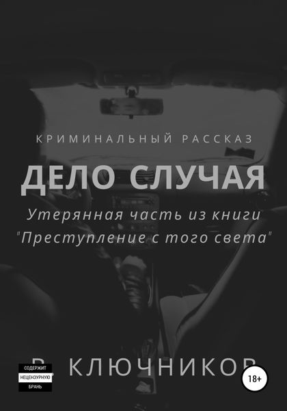 Обложка книги  «Дело случая»