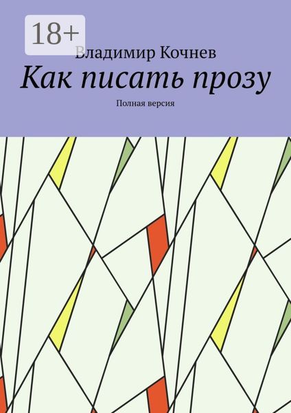 Обложка книги «Как писать прозу. Полная версия»
