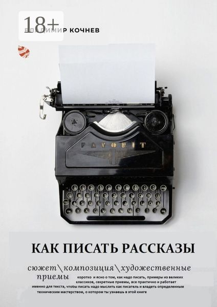 Обложка книги «Как писать рассказы»
