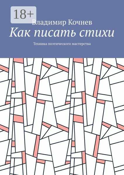 Обложка книги «Как писать стихи. Техника поэтического мастерства»