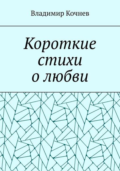 Обложка книги «Короткие стихи о любви»
