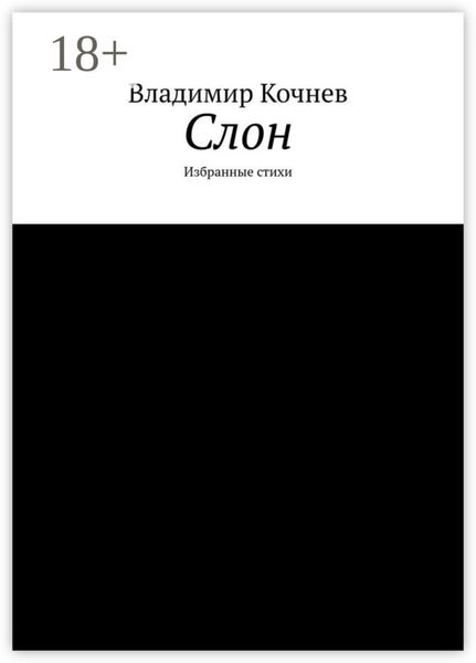 Обложка книги «Слон. Избранные стихи»