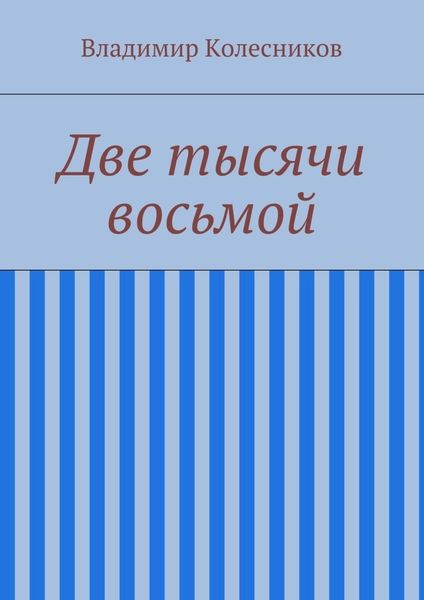 Обложка книги  «Две тысячи восьмой»