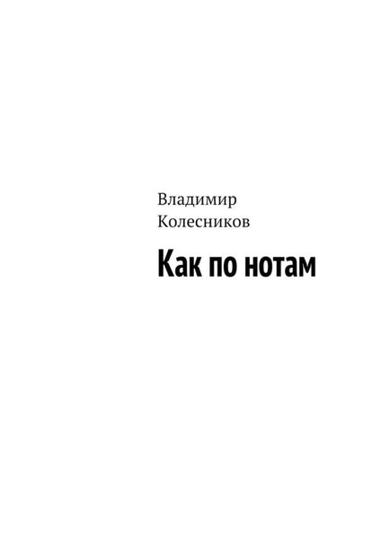 Обложка книги  «Как по нотам»
