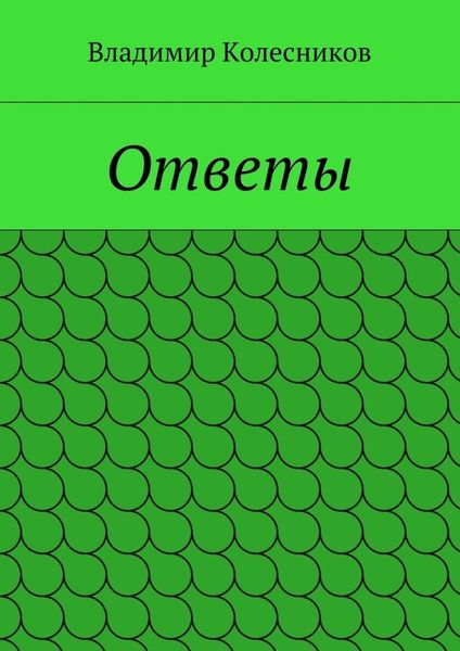 Обложка книги  «Ответы»