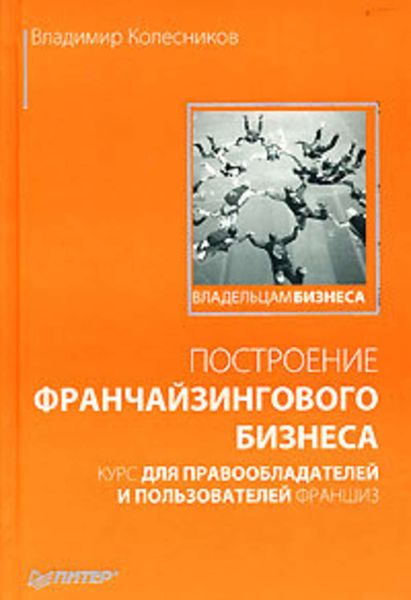 Обложка книги  «Построение франчайзингового бизнеса. Курс для правообладателей и пользователей франшиз»