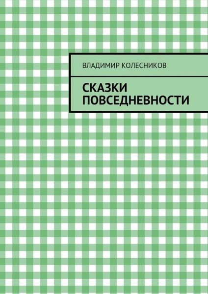 Обложка книги  «Сказки повседневности»