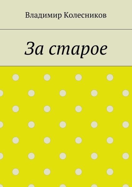 Обложка книги  «За старое»