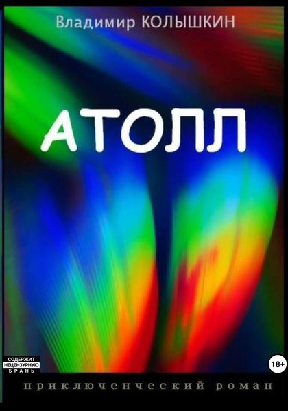 Обложка книги «Атолл»