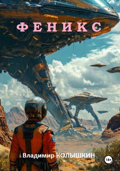 Обложка книги  «Феникс»