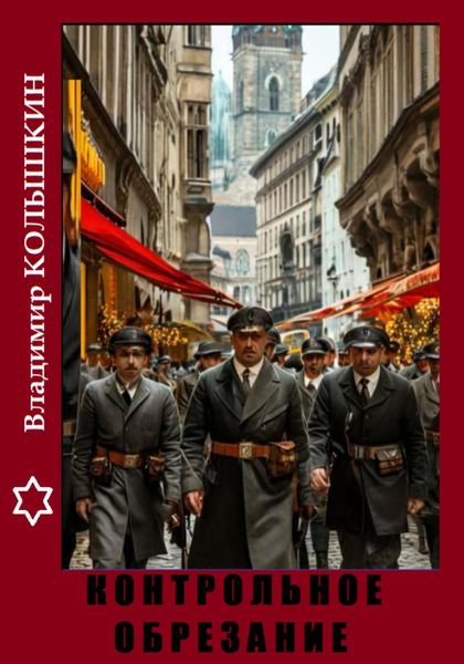 Обложка книги  «Контрольное обрезание»