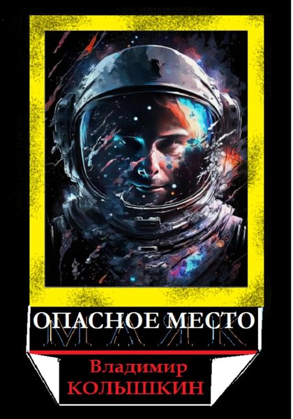 Обложка книги  «Опасное место»