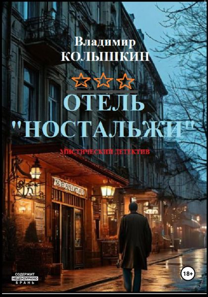 Обложка книги  «Отель «Ностальжи»»