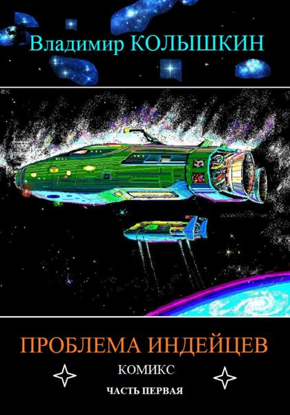 Обложка книги  «Проблема индейцев»