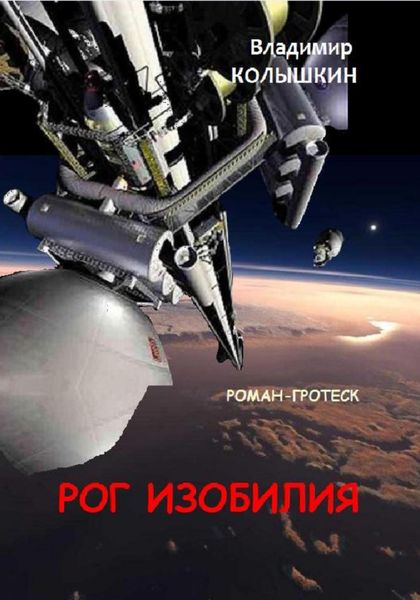 Обложка книги  «Рог изобилия»