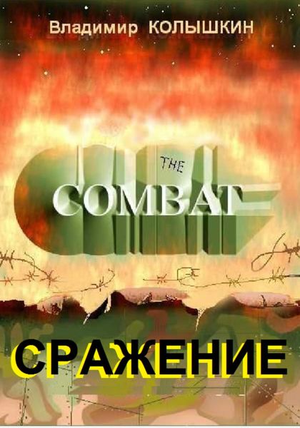 Обложка книги «Сражение»
