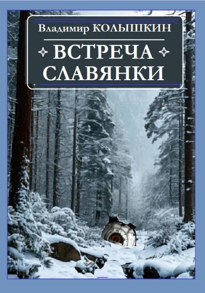 Обложка книги  «Встреча славянки»